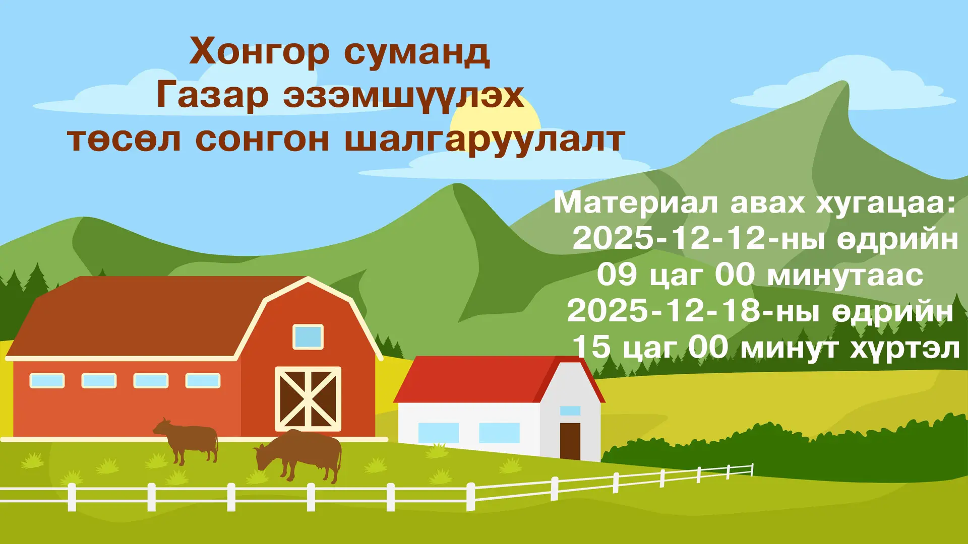 ХОНГОР СУМАНД ГАЗАР ЭЗЭМШҮҮЛЭХ ТӨСӨЛ СОНГОН ШАЛГАРУУЛАЛТАНД УРЬЖ БАЙНА.